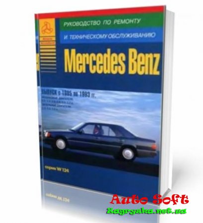 MERCEDES BENZ Серии W124 Руководство по ремонту и техническому обслуживанию автомобилей Скачать