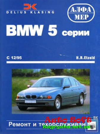 BMW 5 серии (Е39) Руководство по ремонту, эксплуатации и техническое обслуживание автомобилей Скачать