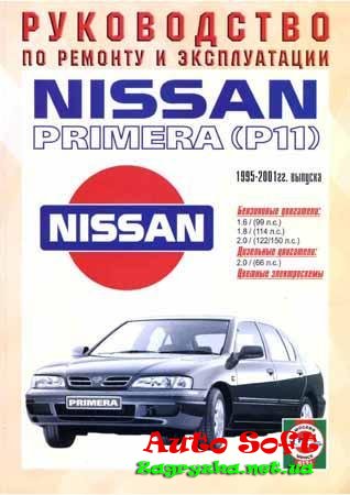 Nissan Primera (P11). Руководство по ремонту и эксплуатации Скачать