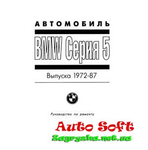 Руководство по ремонту BMW 5-ой серии выпуска 1972-1987 годов Скачать