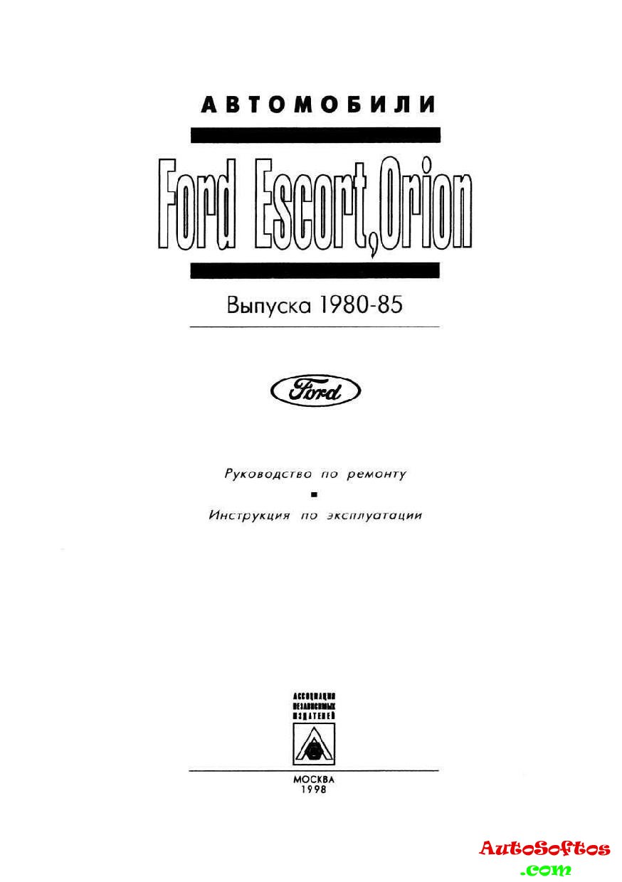 FORD ESCORT / ORION 1990-2000 бензин / дизель Пособие по ремонту и эксплуатации