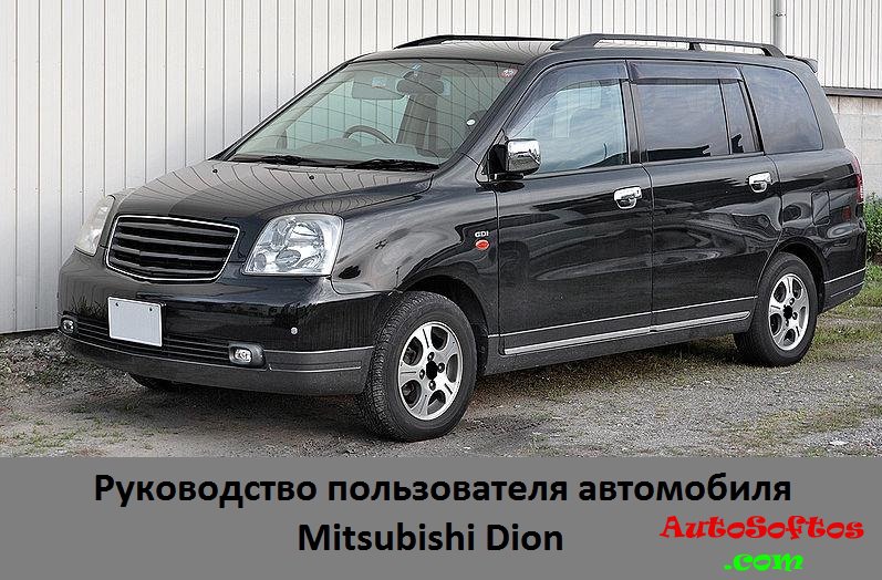 Ремонт Mitsubishi Dion