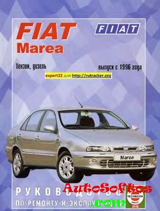 Fiat Marea с 1996. Руководство по ремонту и эксплуатации