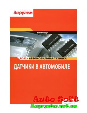 Райф К. (ред.) Датчики в автомобиле Скачать
