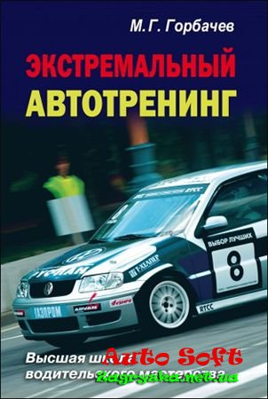 Экстремальный автотренинг Скачать