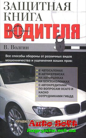 Защитная книга водителя Скачать
