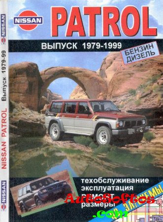 Nissan Patrol, выпуск 1979-99 гг. Руководство по ремонту, эксплуатации и техобслуживанию Скачать