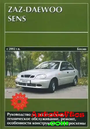 Daewoo Sens. Руководство по эксплуатации, техническому обслуживанию и ремонту